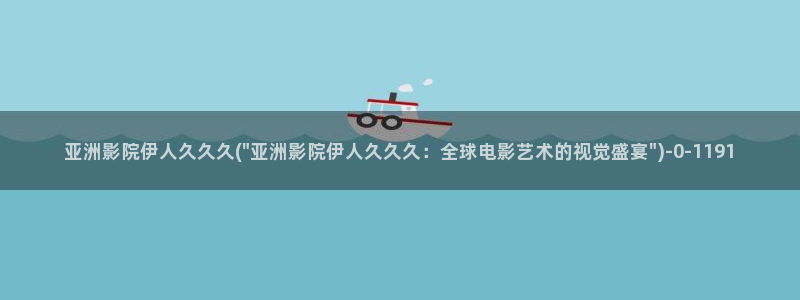 久久伊人青草影院