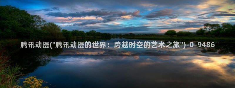 gay动漫：腾讯动漫(\