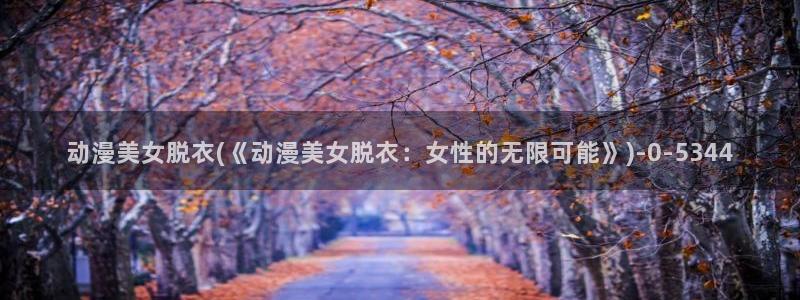 黄色动漫
