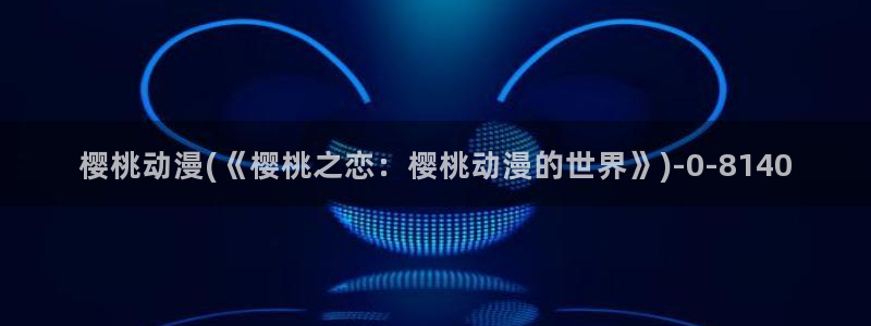 欧美动漫