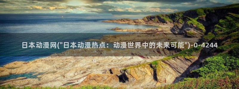 日本好看的动漫