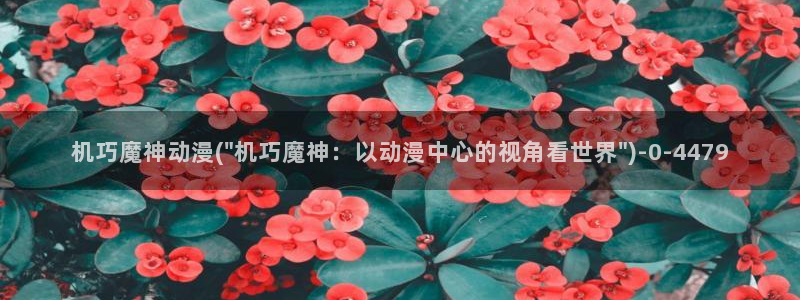 日本动漫排行榜