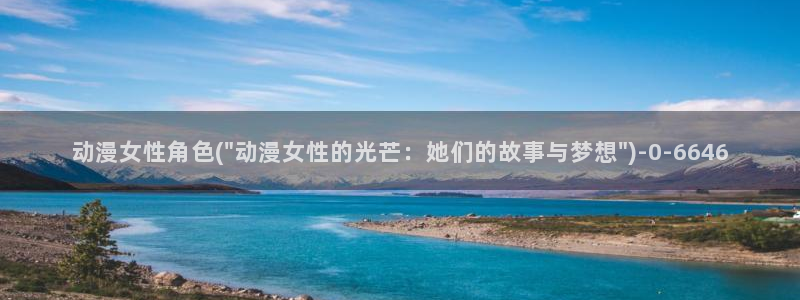 国王游戏动漫