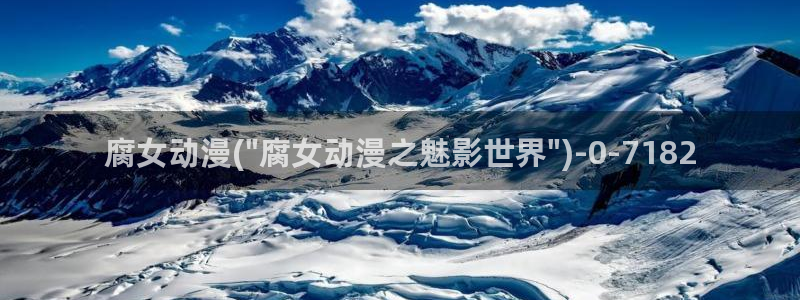腾讯动漫官网