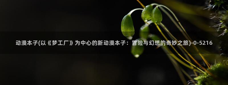 日本动漫在线