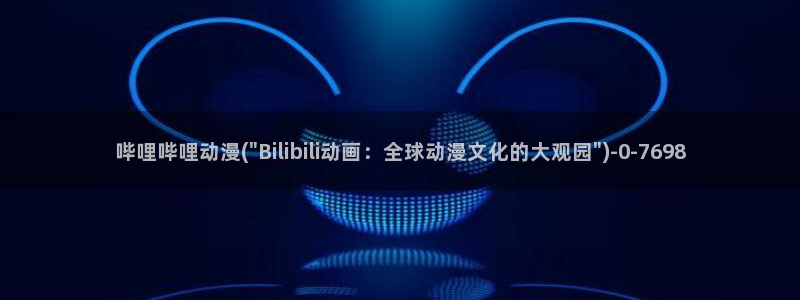 新世界动漫