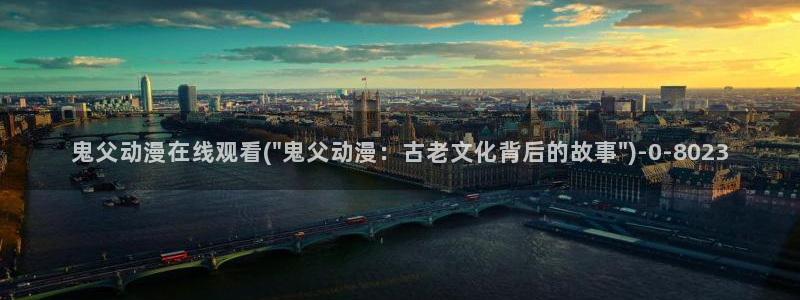 动漫在线看