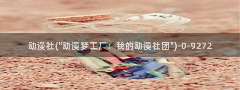 稀饭动漫：动漫社(\