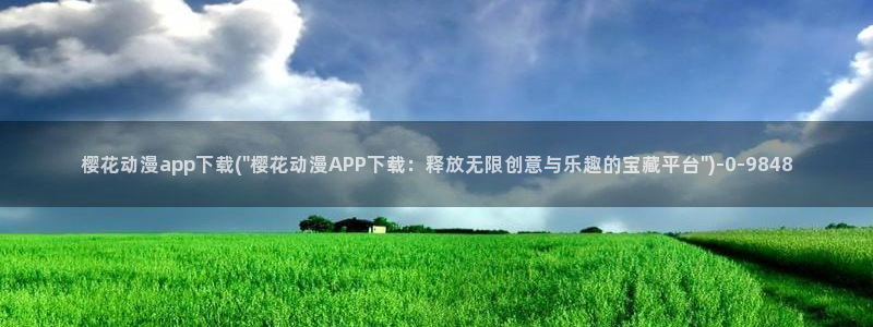 色动漫：樱花动漫app下载(\