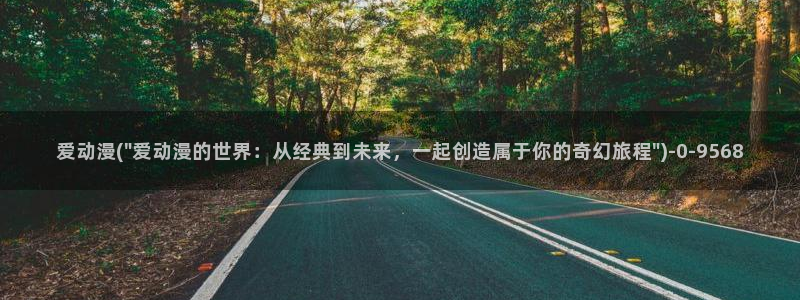 天使动漫论坛：爱动漫(\