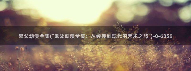 艳母动漫在线观看