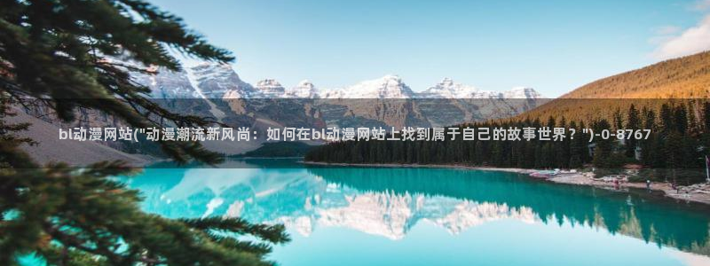 动漫网址