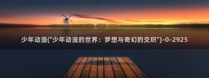 动漫免费观看