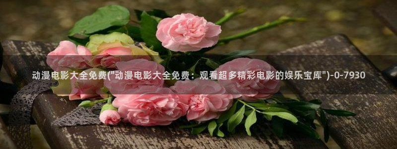 鬼父动漫在线观看