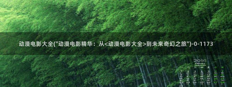鬼父动漫在线观看